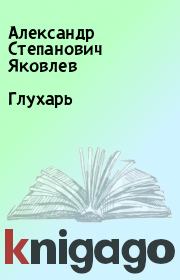 Книга - Глухарь.  Александр Степанович Яковлев  - прочитать полностью в библиотеке КнигаГо