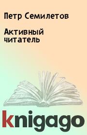 Книга - Активный читатель.  Петр Семилетов  - прочитать полностью в библиотеке КнигаГо