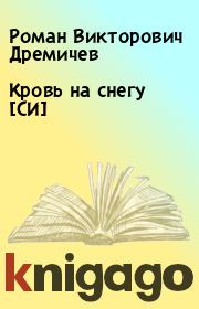 Книга - Кровь на снегу [СИ].  Роман Викторович Дремичев  - прочитать полностью в библиотеке КнигаГо