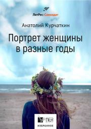 Книга - Потрет женщины в разные годы.  Анатолий Николаевич Курчаткин  - прочитать полностью в библиотеке КнигаГо