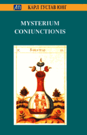 Книга - Mysterium Coniunctionis.  Карл Густав Юнг  - прочитать полностью в библиотеке КнигаГо
