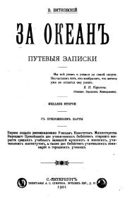 За океан. Путевые записки. Василий Васильевич Витковский