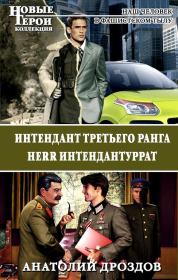 Интендант третьего ранга. Herr Интендантуррат. Анатолий Федорович Дроздов