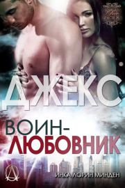 Джекс. Инка Лорин Минден