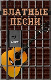 Блатные песни. Автор неизвестен -- Песни