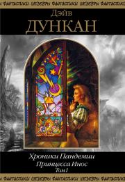 Принцесса Инос. Том 1. Дэйв Дункан