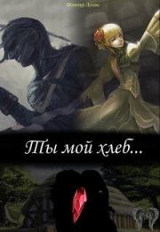 Ты мой хлеб... (СИ). Denis Mamchur