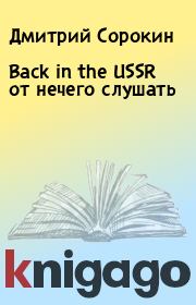 Back in the USSR от нечего слушать. Дмитрий Сорокин