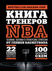 Книга тренеров NBA. Техники, тактики и тренерские стратегии от гениев баскетбола.  Коллектив авторов