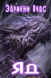 Яд. Эдриенн Вудс