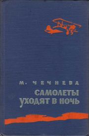 Самолеты уходят в ночь. Марина Павловна Чечнева