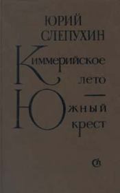 Книга - Южный Крест.  Юрий Григорьевич Слепухин  - прочитать полностью в библиотеке КнигаГо