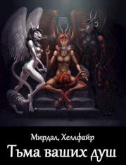 Тьма ваших душ. Хеллфайр Файр