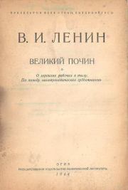 Великий почин. Владимир Ильич Ленин
