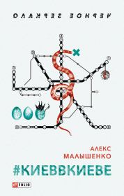 Книга - #КИЕВВКИЕВЕ.  Алекс Малышенко  - прочитать полностью в библиотеке КнигаГо