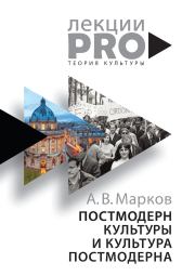Постмодерн культуры и культура постмодерна. Александр Викторович Марков