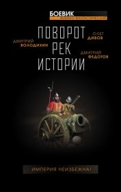 Поворот рек истории. Олег Игоревич Дивов