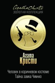 Человек в коричневом костюме. Тайна замка Чимниз. Агата Кристи
