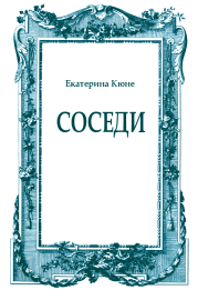 Соседи. Екатерина Кюне