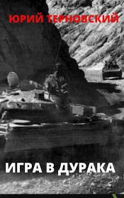 Повторение прошлого (СИ). Юрий Терновский