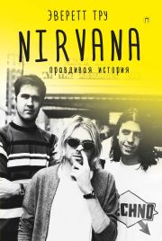 Книга - Nirvana: Правдивая история.  Эверет Тру  - прочитать полностью в библиотеке КнигаГо