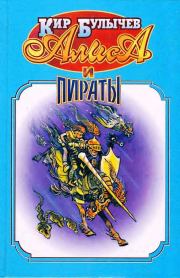 Алиса и пираты.. Кир Булычев