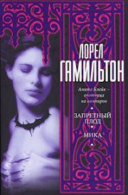 Мика. Лорел Кей Гамильтон