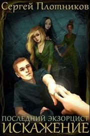 Искажение (версия без редакции). Сергей Александрович Плотников