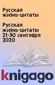 Русская жизнь-цитаты 21-30 сентября 2020. Русская жизнь-цитаты