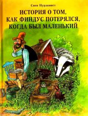 История о том, как Финдус потерялся, когда был маленький. Свен Нурдквист