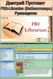 FB2-Librarian (Библиотекарь) Руководство. Дмитрий Пустовит