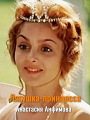 Книга - Лягушка-принцесса.  Анастасия Владимировна Анфимова  - прочитать полностью в библиотеке КнигаГо