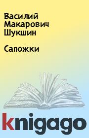 Книга - Сапожки.  Василий Макарович Шукшин  - прочитать полностью в библиотеке КнигаГо