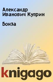 Книга - Бонза.  Александр Иванович Куприн  - прочитать полностью в библиотеке КнигаГо