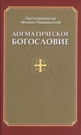 Книга - Православное Догматическое Богословие.  Протопресвитер Михаил Помазанский  - прочитать полностью в библиотеке КнигаГо
