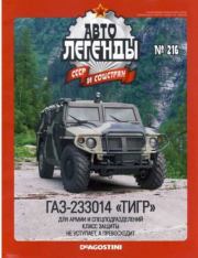 ГАЗ-233014 "Тигр".  журнал «Автолегенды СССР»