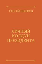 Книга - Личный колдун президента.  Андрей Михайлович Саргаев  - прочитать полностью в библиотеке КнигаГо