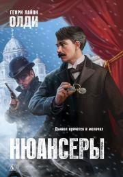 Нюансеры. Генри Лайон Олди