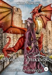 Книга - Обещана дракону, или Счастье по договору.  Анна Батлук  - прочитать полностью в библиотеке КнигаГо