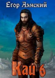 Кай 6. Егор Аянский