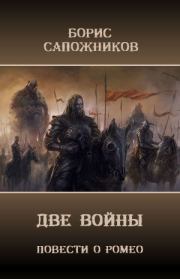 Книга - Повести о Ромео: Две Войны.  Борис Владимирович Сапожников  - прочитать полностью в библиотеке КнигаГо