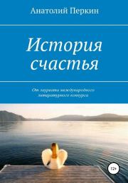 Книга - История счастья.  Анатолий Александрович Перкин  - прочитать полностью в библиотеке КнигаГо