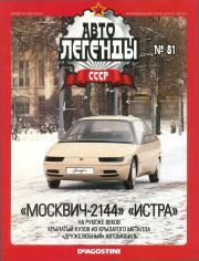 "Москвич-2144" "Истра".  журнал «Автолегенды СССР»