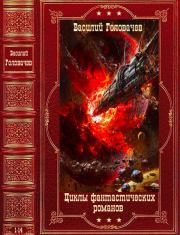 Циклы фантастических романов. Компиляция. Книги 1-14. Василий Васильевич Головачев