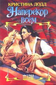 Наперекор всем. Кристина Додд