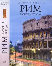 Рим: история города. Джонатан Бордмен
