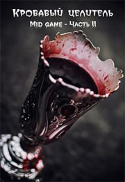 Mid game. Часть 2. Александр Тэл (ArFrim)