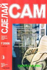 Геодезия строительной площадки для индивидуального дома...("Сделай сам" №1∙2006). Людвиг Андреевич Ерлыкин