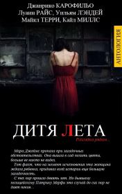 ДИТЯ ЛЕТА. Уильям Лэндей