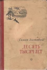 Книга - Десять тысяч лет.  Семен Михайлович Бытовой  - прочитать полностью в библиотеке КнигаГо